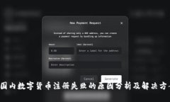  国内数字货币注册失败的