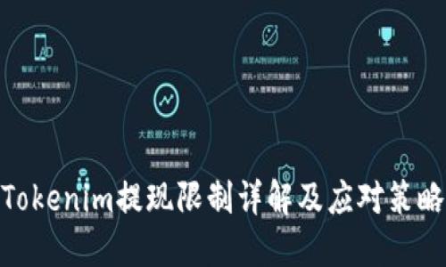 Tokenim提现限制详解及应对策略