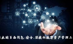 以太坊页面钱包：安全、