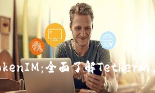 : USDT TokenIM:全面了解Tether的应用与前景