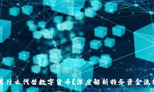 :
特务用什么代替数字货币？深度解析特务资金流转方式