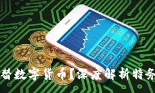 :
特务用什么代替数字货币？深度解析特务资金流转方式