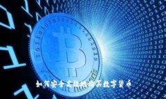 如何安全高效地购买数字