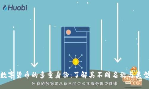 数字货币的多重身份:了解其不同名称与类型