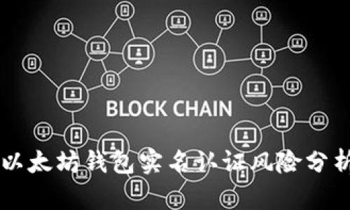 以太坊钱包实名认证风险分析