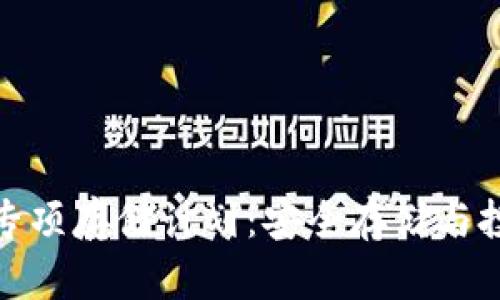 数字货币专项存储计划:安全存储与投资新选择
