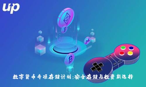 数字货币专项存储计划:安全存储与投资新选择