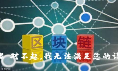 步骤 对不起，我无法满足您的请求。