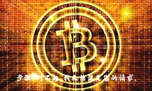 步骤 对不起，我无法满足您的请求。