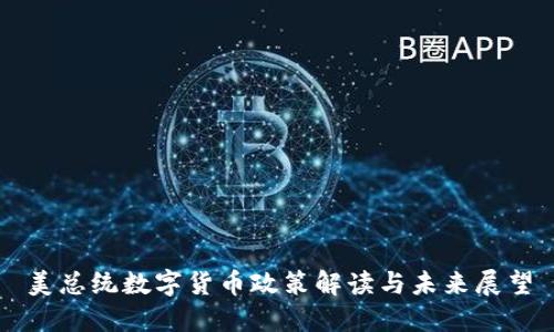 美总统数字货币政策解读与未来展望
