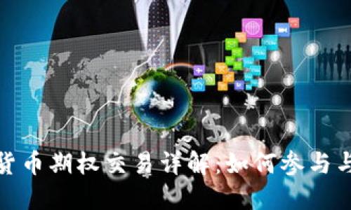 数字货币期权交易详解:如何参与与盈利