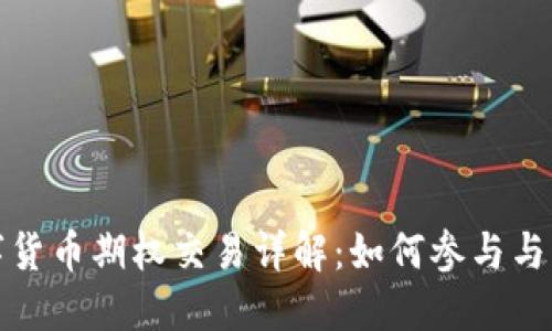 数字货币期权交易详解:如何参与与盈利