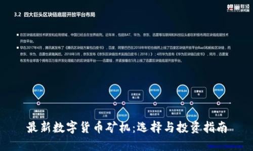 最新数字货币矿机:选择与投资指南