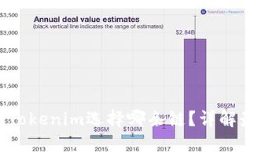 : FIL转Tokenim选择哪条链?详解最佳选择