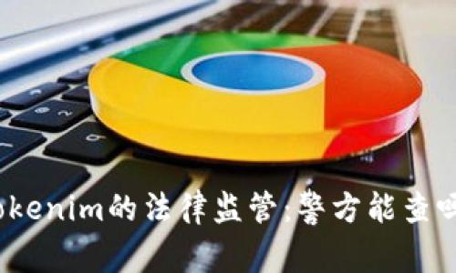Tokenim的法律监管:警方能查吗?