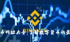 数字货币网址大全：了解
