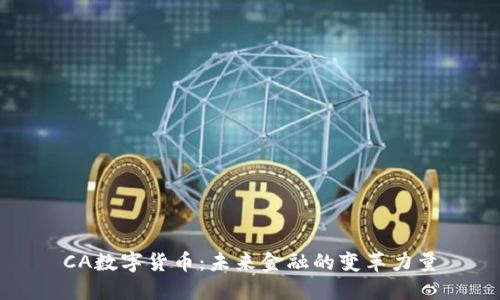 CA数字货币:未来金融的变革力量
