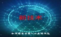如何将货币转入以太坊钱