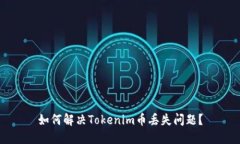 如何解决Tokenim币丢失问题