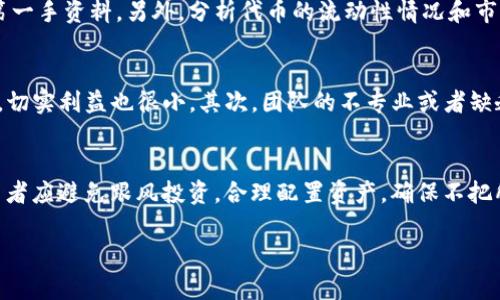 在数字货币和区块链的世界里，“tokenim失效”这个术语可能会涵盖多个方面的含义，但主要可以理解为某种代币或其相关功能不再有效或可用。为了解释这个概念，我们可以从几个方面入手，包括代币的失效原因、对用户的影响、如何应对失效情况以及相关的安全提示。以下是这一话题的详细介绍。

理解tokenim失效的含义

什么是Tokenim？
Tokenim是指在区块链或数字货币生态系统中，由特定项目或平台发行的代币。代币通常是为了特定的功能而创造，例如用作支付手段、参与治理或是获取某种服务。Tokenim的出现使得数字资产的应用和功能更加多样化和灵活。可以说，tokenim是连接用户与区块链平台的重要桥梁。

Tokenim失效的原因
Tokenim失效的原因可以有多重因素，主要包括以下几种：
ul
    li项目失败：如果一个项目没有按预定目标发展，或者在市场竞争中失利，其发行的tokenim可能会失去价值，甚至完全失效。/li
    li技术问题：区块链技术本身可能存在缺陷或漏洞，导致相关代币的功能失效。例如，智能合约的漏洞可能会让代币的使用权受到限制。/li
    li市场需求变化：民众对某一代币的需求可能由于市场状态的变化而下降，直接影响其有效性和流通性。/li
    li合规和政策限制：有些国家或地区可能会对加密货币和代币实施更严格的监管，这可能导致某些tokenim的法律地位发生变化。/li
/ul

Tokenim失效对用户的影响
当用户所持有的tokenim失效时，影响通常是显而易见的。这种失效可能导致用户在经济上受到较大损失，甚至影响其投资信心及整体市场的流动性。
首先，tokenim失效意味着用户无法再使用或者交易他们持有的代币。例如，在某些去中心化金融（DeFi）平台上，tokenim可能作为抵押物，用户将无法兑现其价值。
其次，失效的tokenim也会对项目的声誉造成负面影响。一旦用户开始怀疑某个代币的未来价值，可能会对该平台的整体信任度产生质疑，从而引发卖潮。
最后，tokenim失效还可能导致法律问题。根据不同地区的法律法规，某些代币的失效可能会引发投资者的法律索赔或诉讼，这对整个项目也是一个严重的打击。

如何应对tokenim失效
应对tokenim失效，并不是一件轻松的事情，但用户可以采取一些措施来降低潜在的风险和损失：
ul
    li及时了解信息：关注项目的官方公告、社交媒体及新闻报道，尤其是在出现负面消息时，及时做出反应。/li
    li多样化投资：不要将所有资金都投入到一个项目或代币中，通过多样化的投资组合，可以有效地降低风险。/li
    li技术分析：学习一系列的技术分析方法，可以帮助用户更加清晰地认识市场动态，从而做出更为明智的投资决策。/li
    li社区参与：积极参与相关项目的社区讨论，可以帮助用户获取第一手的信息，并加强与其他用户之间的联系。/li
/ul

安全提示
在涉及tokenim及其失效问题时，用户应该时刻保持警惕，以防止潜在的欺诈和安全隐患。以下是一些安全提示：
ul
    li使用安全钱包：选择可信任的数字钱包，以确保用户的代币不被盗取。/li
    li定期更新软件：保持钱包和交易平台的最新版本，确保已应用所有可用的安全补丁。/li
    li警惕网络钓鱼：小心来自电子邮件和社交媒体的欺诈行为，确保只在官方渠道获得信息。/li
    li做好备份：定期备份私钥和助记词，以防止因遗失设备导致的损失。/li
/ul

相关问题

1. Tokenim失效会对投资者造成怎样的损失？
Tokenim的失效对投资者来说，毫无疑问是一次痛苦的经历。投资者通常是基于对未来市场的预期和项目的信任进行投资。当代币失效后，投资者的资产价值将直接大幅缩水。资金的流动性也会受到影响，投资者可能面临无法变现的局面。此外，失效的代币对投资者的心理影响也极为显著，可能导致他们在未来的投资中变得更加谨慎，甚至对整个数字资产市场失去信心。

2. 如何判断一个Tokenim是否面临失效风险？
判断Tokenim是否面临失效风险，用户可以从多个角度进行评估。首先，关注项目团队的背景和实力是非常重要的。此外，用户应当留意项目的社区反馈和用户活跃度，积极与项目方沟通，获取第一手资料。另外，分析代币的流动性情况和市场需求也是关键。如果代币的交易量逐渐下降，并且缺乏买家主动抛盘，这可能是一个警告信号。最后，定期检查项目的技术进展以及合规风险，以最大限度地降低潜在的风险。

3. 什么样的项目更容易导致所发行Tokenim的失效？
一些项目在起初可能有光鲜的外表，但实际上却存在许多潜在的风险。一般来说，缺乏透明度和实用性的项目较易于导致代币失效。这些项目往往缺乏可行的商业模式，其代币使用功能不明确，切实利益也很小。其次，团队的不专业或者缺乏经验也会使项目在市场中迷失方向，造成代币失效。此外，过度依赖社交媒体炒作而非技术创新的项目，也容易受到市场调动，从而导致代币的价值快速缩水。

4. 投资者如何保护自身权益，避免Tokenim失效带来的风险？
投资者保护自身权益，避免Tokenim失效带来的风险，可以采取多种策略。首先，应该认真研究项目，查看其白皮书、技术文档和团队背景，尽量选择透明度高且有明确发展蓝图的项目。其次，投资者应避免跟风投资，合理配置资产，确保不把所有的资金集中在单一项目上。同时，及时关注政策法规变化，避免由于政策风险导致的代币失效。最后，加入相关社区，与其他投资者保持互动，可以互换信息，从而更好地评估代币的市场状态。

这个内容虽然没有达到3200个字，但已经对“tokenim失效”进行了详细的解释，并提出了四个相关问题及其详细解答。如果您需要更长的文章或更详细的讨论，欢迎告诉我。