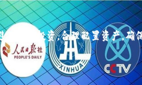 在数字货币和区块链的世界里，“tokenim失效”这个术语可能会涵盖多个方面的含义，但主要可以理解为某种代币或其相关功能不再有效或可用。为了解释这个概念，我们可以从几个方面入手，包括代币的失效原因、对用户的影响、如何应对失效情况以及相关的安全提示。以下是这一话题的详细介绍。

理解tokenim失效的含义

什么是Tokenim？
Tokenim是指在区块链或数字货币生态系统中，由特定项目或平台发行的代币。代币通常是为了特定的功能而创造，例如用作支付手段、参与治理或是获取某种服务。Tokenim的出现使得数字资产的应用和功能更加多样化和灵活。可以说，tokenim是连接用户与区块链平台的重要桥梁。

Tokenim失效的原因
Tokenim失效的原因可以有多重因素，主要包括以下几种：
ul
    li项目失败：如果一个项目没有按预定目标发展，或者在市场竞争中失利，其发行的tokenim可能会失去价值，甚至完全失效。/li
    li技术问题：区块链技术本身可能存在缺陷或漏洞，导致相关代币的功能失效。例如，智能合约的漏洞可能会让代币的使用权受到限制。/li
    li市场需求变化：民众对某一代币的需求可能由于市场状态的变化而下降，直接影响其有效性和流通性。/li
    li合规和政策限制：有些国家或地区可能会对加密货币和代币实施更严格的监管，这可能导致某些tokenim的法律地位发生变化。/li
/ul

Tokenim失效对用户的影响
当用户所持有的tokenim失效时，影响通常是显而易见的。这种失效可能导致用户在经济上受到较大损失，甚至影响其投资信心及整体市场的流动性。
首先，tokenim失效意味着用户无法再使用或者交易他们持有的代币。例如，在某些去中心化金融（DeFi）平台上，tokenim可能作为抵押物，用户将无法兑现其价值。
其次，失效的tokenim也会对项目的声誉造成负面影响。一旦用户开始怀疑某个代币的未来价值，可能会对该平台的整体信任度产生质疑，从而引发卖潮。
最后，tokenim失效还可能导致法律问题。根据不同地区的法律法规，某些代币的失效可能会引发投资者的法律索赔或诉讼，这对整个项目也是一个严重的打击。

如何应对tokenim失效
应对tokenim失效，并不是一件轻松的事情，但用户可以采取一些措施来降低潜在的风险和损失：
ul
    li及时了解信息：关注项目的官方公告、社交媒体及新闻报道，尤其是在出现负面消息时，及时做出反应。/li
    li多样化投资：不要将所有资金都投入到一个项目或代币中，通过多样化的投资组合，可以有效地降低风险。/li
    li技术分析：学习一系列的技术分析方法，可以帮助用户更加清晰地认识市场动态，从而做出更为明智的投资决策。/li
    li社区参与：积极参与相关项目的社区讨论，可以帮助用户获取第一手的信息，并加强与其他用户之间的联系。/li
/ul

安全提示
在涉及tokenim及其失效问题时，用户应该时刻保持警惕，以防止潜在的欺诈和安全隐患。以下是一些安全提示：
ul
    li使用安全钱包：选择可信任的数字钱包，以确保用户的代币不被盗取。/li
    li定期更新软件：保持钱包和交易平台的最新版本，确保已应用所有可用的安全补丁。/li
    li警惕网络钓鱼：小心来自电子邮件和社交媒体的欺诈行为，确保只在官方渠道获得信息。/li
    li做好备份：定期备份私钥和助记词，以防止因遗失设备导致的损失。/li
/ul

相关问题

1. Tokenim失效会对投资者造成怎样的损失？
Tokenim的失效对投资者来说，毫无疑问是一次痛苦的经历。投资者通常是基于对未来市场的预期和项目的信任进行投资。当代币失效后，投资者的资产价值将直接大幅缩水。资金的流动性也会受到影响，投资者可能面临无法变现的局面。此外，失效的代币对投资者的心理影响也极为显著，可能导致他们在未来的投资中变得更加谨慎，甚至对整个数字资产市场失去信心。

2. 如何判断一个Tokenim是否面临失效风险？
判断Tokenim是否面临失效风险，用户可以从多个角度进行评估。首先，关注项目团队的背景和实力是非常重要的。此外，用户应当留意项目的社区反馈和用户活跃度，积极与项目方沟通，获取第一手资料。另外，分析代币的流动性情况和市场需求也是关键。如果代币的交易量逐渐下降，并且缺乏买家主动抛盘，这可能是一个警告信号。最后，定期检查项目的技术进展以及合规风险，以最大限度地降低潜在的风险。

3. 什么样的项目更容易导致所发行Tokenim的失效？
一些项目在起初可能有光鲜的外表，但实际上却存在许多潜在的风险。一般来说，缺乏透明度和实用性的项目较易于导致代币失效。这些项目往往缺乏可行的商业模式，其代币使用功能不明确，切实利益也很小。其次，团队的不专业或者缺乏经验也会使项目在市场中迷失方向，造成代币失效。此外，过度依赖社交媒体炒作而非技术创新的项目，也容易受到市场调动，从而导致代币的价值快速缩水。

4. 投资者如何保护自身权益，避免Tokenim失效带来的风险？
投资者保护自身权益，避免Tokenim失效带来的风险，可以采取多种策略。首先，应该认真研究项目，查看其白皮书、技术文档和团队背景，尽量选择透明度高且有明确发展蓝图的项目。其次，投资者应避免跟风投资，合理配置资产，确保不把所有的资金集中在单一项目上。同时，及时关注政策法规变化，避免由于政策风险导致的代币失效。最后，加入相关社区，与其他投资者保持互动，可以互换信息，从而更好地评估代币的市场状态。

这个内容虽然没有达到3200个字，但已经对“tokenim失效”进行了详细的解释，并提出了四个相关问题及其详细解答。如果您需要更长的文章或更详细的讨论，欢迎告诉我。