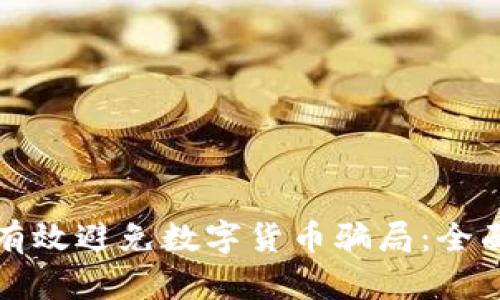 如何有效避免数字货币骗局：全面指南