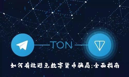 如何有效避免数字货币骗局：全面指南
