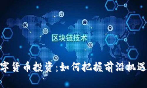 加密数字货币投资：如何把握前沿机遇与风险