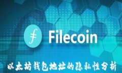 以太坊钱包地址的隐私性