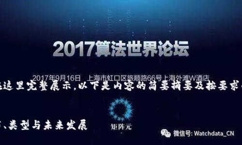 这篇文章过长,无法在这里完整展示。以下是内容的简要摘要及按要求的格式提供相应信息。
以太坊钱包现状:分布、类型与未来发展