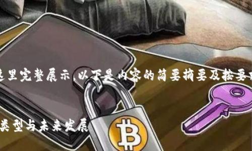 这篇文章过长,无法在这里完整展示。以下是内容的简要摘要及按要求的格式提供相应信息。
以太坊钱包现状:分布、类型与未来发展