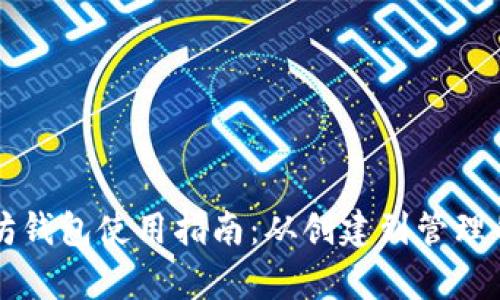 私链以太坊钱包使用指南:从创建到管理的全景解析