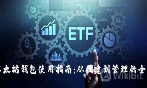 私链以太坊钱包使用指南:从创建到管理的全景解析