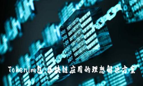Tokenim包:区块链应用的理想解决方案