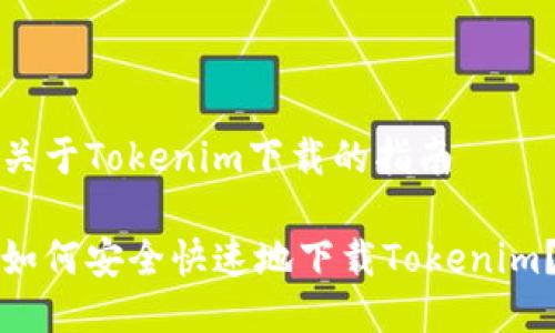 关于Tokenim下载的指南
如何安全快速地下载Tokenim?