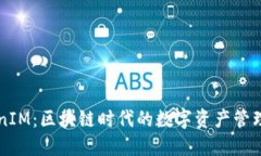 TokenIM：区块链时代的数字