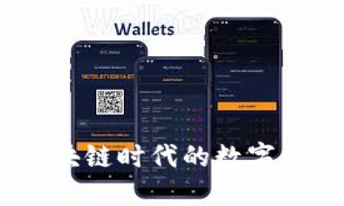 TokenIM:区块链时代的数字资产管理平台