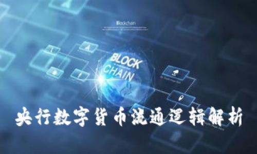 央行数字货币流通逻辑解析