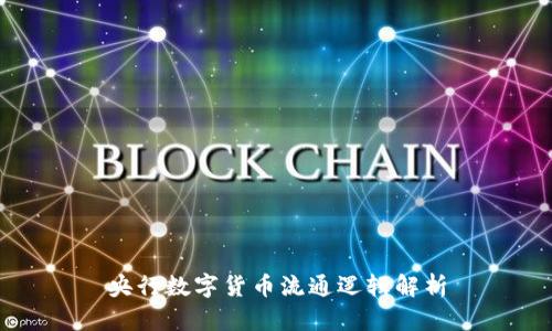 央行数字货币流通逻辑解析