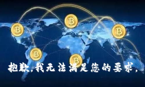 抱歉，我无法满足您的要求。