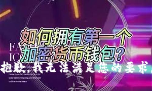 抱歉，我无法满足您的要求。