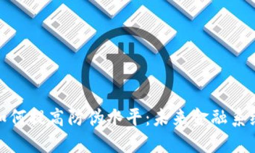 数字货币如何提高防伪水平：未来金融系统的新手段