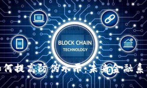 数字货币如何提高防伪水平：未来金融系统的新手段
