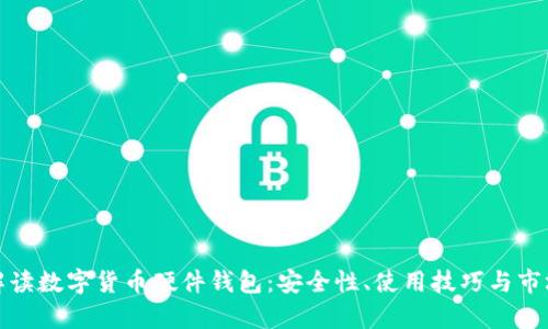 全面解读数字货币硬件钱包:安全性、使用技巧与市场前景