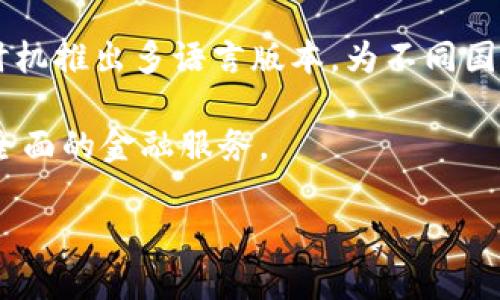   深入探讨Token.Tokenim：数字资产管理的新理念 / 
 guanjianci Token.Tokenim, 数字资产, 区块链 /guanjianci 

在当今数字化时代，随着区块链技术的迅猛发展，数字资产的管理与交易已经成为越来越多投资者和企业关注的焦点。其中，Token.Tokenim作为一个新兴的数字资产管理平台，受到了广泛的关注。本文将对Token.Tokenim进行深入的探讨，解析其设计理念、技术优势和市场前景等各个方面。

一、Token.Tokenim的概述
Token.Tokenim是一个基于区块链技术的数字资产管理平台。它为用户提供了一个安全、高效的环境，以便进行数字资产的交易、存储和管理。用户可以在该平台上轻松地购买、出售和管理各种数字货币和代币。Token.Tokenim的推出旨在简化数字资产交易的过程，提高用户的交易效率，并降低交易成本。

该平台的核心理念是“透明、去中心化、用户导向”，希望在提供便利的同时，让用户更好地掌控自己的数字资产。而且，其技术架构经过精心设计，以确保每一笔交易的安全和透明。

二、Token.Tokenim的核心功能
1. **安全的钱包**
Token.Tokenim提供了一个高度安全的钱包解决方案，用户的私钥和敏感信息都经过加密处理。这样一来，即便黑客入侵，用户的数字资产也能得到有效保护。

2. **便捷的交易界面**
用户在Token.Tokenim上的交易流程，设计直观。无论是新手还是资深交易员，都能快速上手，加入到数字资产的交易中。

3. **实时数据分析**
平台提供实时的数据分析工具，用户可以实时查看市场动态，以及自己的资产增值情况。通过这些数据，用户可以做出更为精准的交易决策。

4. **多币种支持**
Token.Tokenim支持多种主流数字货币和代币，用户可以自由选择自己感兴趣的资产进行交易。此外，平台也会不定期上线新的数字资产，满足用户的多样化需求。

三、Token.Tokenim的技术优势
1. **去中心化架构**
Token.Tokenim采用去中心化的架构，这不仅提高了平台的安全性，也让用户对资产拥有更高的控制权。去中心化的设计减少了单点故障的风险，让交易活动更为可靠。

2. **智能合约功能**
平台内置智能合约，用户在进行交易时可以依赖智能合约的执行确保交易的自动化和透明。这样大大提升了用户交易的信任度，降低了信任成本。

3. **高速交易机制**
Token.Tokenim的交易引擎经过，具备高并发交易的能力。无论市场波动多大，用户都能快速进行交易，避免因市场价格剧烈波动而造成的损失。

四、Token.Tokenim的市场前景
成功的数字资产管理平台会推动整个区块链领域的发展，Token.Tokenim作为新兴的参与者，具备良好的市场前景。越来越多的用户意识到数字资产的重要性，Token.Tokenim的市场需求也随之上升。

此外，随着各国对数字资产监管政策的逐渐完善，Token.Tokenim的合法性和合规性将使其在市场竞争中占据优势。同时，不断创新的技术和服务也会为其吸引更多用户打下基础。

五、相关问题探讨

问题一：Token.Tokenim的安全性如何保障？
在数字资产交易中，安全性是用户最关注的问题之一。Token.Tokenim在安全性上的保障可谓全面。从技术架构、用户隐私到法务合规，各个方面都进行了细致的设计和审核。

首先，Token.Tokenim采用了多重加密技术，用户的资产和相关数据都在上传至平台前经过加密处理。平台方并不直接存储用户的私钥，这样即使平台遭受攻击，用户的资产仍能得到保护。

其次，平台定期进行安全审计，确保系统的安全性不受威胁。通过与独立的第三方安全机构合作，Token.Tokenim能够及时识别潜在的安全漏洞并进行修复。

此外，平台还引入了实时监控机制，对异常交易行为进行监测，一旦发现可疑活动，系统会及时发出警报，并采取相应的防范措施，确保用户资产的安全。

问题二：Token.Tokenim的用户体验如何？
用户体验在数字资产平台中扮演着至关重要的角色。Token.Tokenim非常重视用户体验，致力于通过多个方面来用户的使用感受。

首先，Token.Tokenim在界面设计上进行了大量的用户调研，力求让每一位用户都能快速上手。用户在首次登陆时，会被引导完成账户的设置，减少不必要的困惑。

其次，Token.Tokenim提供丰富的教育资源，包括视频教程、在线文档和社区论坛等，帮助用户更好地理解市场和平台操作。此外，平台也会定期举办讲座和线上研讨会，邀请行业专家分享他们的见解。

为了让用户能随时获取帮助，Token.Tokenim配备了专业的客户服务团队，提供全天候支持。无论是在交易过程中的问题，还是对平台的反馈，用户都能得到及时解答和处理。

问题三：Token.Tokenim如何面对市场竞争？
随着数字资产市场的快速发展，竞争日益激烈。Token.Tokenim在面对市场竞争时，采取了多种策略来增强自身的市场地位。

首先，Token.Tokenim注重技术创新，根据市场需求不断进行产品升级和功能扩展。例如，在用户体验、交易速度、安全性等方面，Token.Tokenim始终保持技术的领先性，以应对其他平台的挑战。

其次，Token.Tokenim注重社区的建设和用户的参与。通过建立用户反馈体系和社区管理机制，Token.Tokenim能够更好地理解用户需求，快速响应市场变化，从而保持竞争力。

另一方面，Token.Tokenim也积极开展市场推广活动，与多方合作伙伴建立良好的合作关系，通过联合营销、合作研发等方式，增强平台的市场曝光度和用户黏性。

问题四：Token.Tokenim的未来发展方向是什么？
Token.Tokenim在未来的发展中，立志于成为数字资产管理领域的领导者。为了实现这一目标，Token.Tokenim已明确了几个关键的发展方向。

首先，在技术方面，将持续加强研发投入，引入更多先进的技术理念，如人工智能、大数据分析等，以提高交易的智能化水平，增强用户的操作体验。

其次，Token.Tokenim期望扩展国际市场，以适应全球用户的多样需求。随着数字资产的全球化趋势加快，Token.Tokenim计划在合适的时机推出多语言版本，为不同国家和地区的用户服务。

最后，Token.Tokenim将关注新的金融科技应用趋势，探索与传统金融机构的合作，促进数字资产发展与传统金融的结合，为用户提供更全面的金融服务。

总之，Token.Tokenim在技术、安全、用户体验和市场拓展等方面都在不断努力，以迎接未来数字资产管理的挑战和机遇。