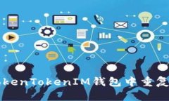 如何在TokenTokenIM钱包中重