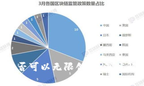 Tokenim是否可以无限创建：深度解析与探讨