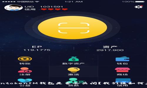 TokentokenIM钱包是否会关闭?我们该如何应对?