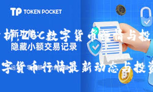 趋势分析:ZBC数字货币行情与投资策略
ZBC数字货币行情最新动态与投资解析