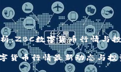 趋势分析:ZBC数字货币行情与投资策略
ZBC数字货币行情最新动态与投资解析